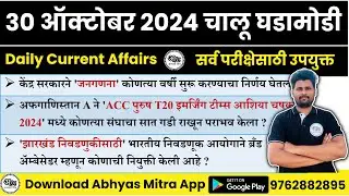 30 October 2024 | Daily Current Affairs 2024 | Current Affairs Today | Chalu Ghadamodi 2024