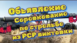 Объявление соревнований ,,БАТЛ,, по стрельбе из РСР винтовки