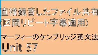 Basic Grammar in Use Unit 57 mp3, マーフィーの 英文法 Unit 57 mp3