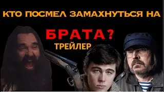 Брат 3. Брат 3. Валерий Переверзев:   моя цель- Каннский фестиваль.