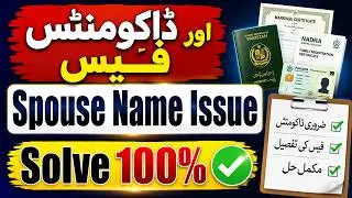 Spouse Name Ghalat hai? NADRA New Policy 2026 | Documents & Fee Details