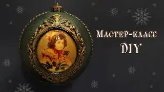Мастер-класс  🎄 Ёлочный шар 🎄