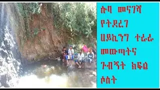 ሱባ መናገሻ የትደረገ ሀይኪንግ ተራራ መውጣትና ጉብኝት ክፍል ሶስት። አስቅኝ Hiking tour in Suba menagesha park part 3