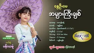 ရွှေမှုံရတီ အငယ်စားလေး နွေဦးမေ ရဲ့ သီချင်းကောင်းလေး - အများကြီးချစ် #music #song #baby