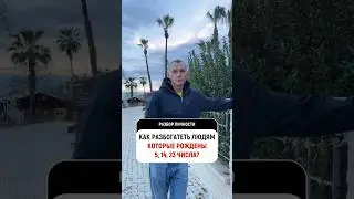 Как стать богатым и успешным? (родившиеся 5, 14 и 23 числа) 