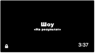 Шоу «На результат». Часть 1. ИЩЕМ ПОСТАВЩИКА.