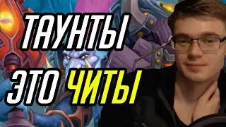 Gnumme. Таунты это читы из-за которых можно слить партию!