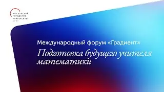 Подготовка будущего учителя математики