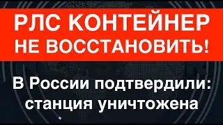 РЛС 