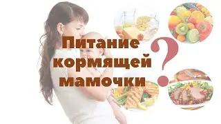 Питание кормящей мамы | Грудное вскармливание | 