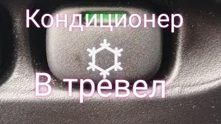 Лада Нива Тревел/Работа кондиционера 