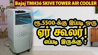Budget Air Cooler Bajaj AirCooler 36 Ltr Skeive | Review Tamil  #budget #aircooler #review