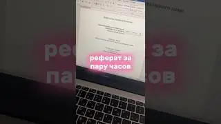 возможно ли написать за пару часов РЕФЕРАТ в универе? || 