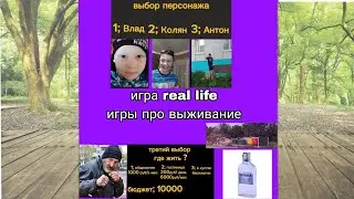 игра Real Life