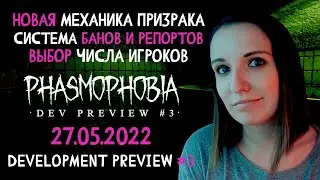 ЗА ЧТО ВАС МОГУТ ЗАБАНИТЬ ► ФАЗМОФОБИЯ | PHASMOPHOBIA DEVELOPMENT PREVIEW #3