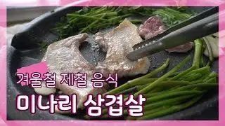 Introducing of Korean food (Pork belly and water parsley)