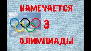 Намечается проведение 3-х независимых олимпиад
