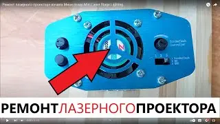 Ремонт лазерного проектора начало Мини лазер Mini Laser Stage Lighting