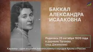 Баккал Александра Исааковна - жизненный путь в период Великой Отечественной войны и работа в МАДК