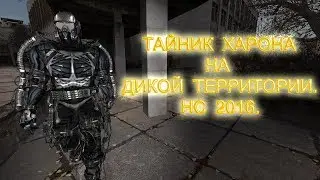 Тайник Харона на Дикой Территории. Народная Солянка 2016.