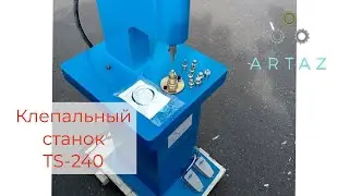 Клепальный станок TS-240 в работе
