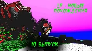 Lp по Minecraft "Новые похождения" - 10 выпуск