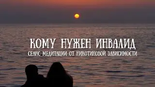 Кому нужен инвалид   Сеанс медитации от никотиновой зависимости
