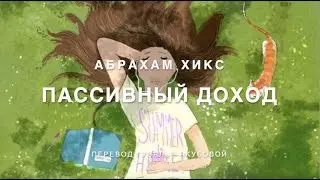 Пассивный доход 🧲💵💶