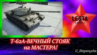 Мир танков: Степаныч на Т-62А в 2023 году.