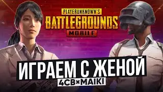 ИГРАЕМ С ЖЕНОЙ 4СВХMAIKI  РАЗВАЛИВАЕМ НА  5 КАРТЕ