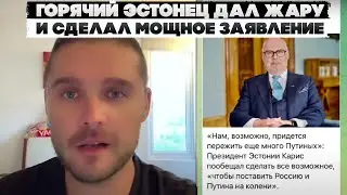Горячий эстонец дал жару и сделал мощное заявление