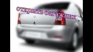 Не открывается багажник на рено, как открыть багажник рено логан без ключа? /open logan without key