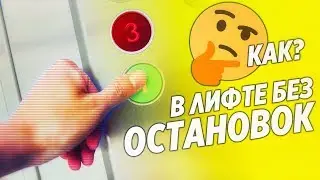 ЧТО БУДЕТ, ЕСЛИ ЗАЖАТЬ ДВЕ КНОПКИ В ЛИФТЕ?