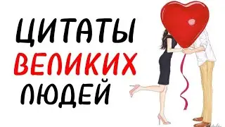 Цитаты Великих Людей / Цитаты со смыслом 