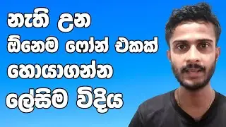 How to Find Your Lost Phone ? | Find My Phone | Sri Lanka