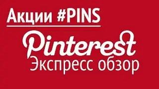 Акции Pinterest, Inc. (PINS) Экспресс обзор