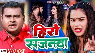 #Video | हीरो सजनवा | #Suraj Sanehi का न्यू मगही सोंग | Hero Sajnva | New Maghi Song 2024