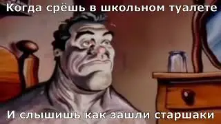 Когда срёшь в школьном туалете и зашли старшаки