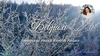 Февраль. Авторские стихи Karolin Audace #Каролин_Одас #стихи #Karolin_Audace