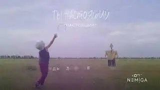 NEMIGA - Ты настоящий ( премьера )
