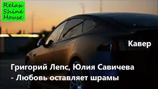 Григорий Лепс, Юлия Савичева - Любовь оставляет шрамы (AI Кавер)