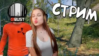 RUST Стрим! Соло среди КЛАНОВ на ОФЕ! Атмосферное и Ламповое выживание по раст!