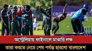 অস্ট্রেলিয়া ফাইনাল হেরে রানার্স আপ হলো বাংলাদেশ! Bangladesh Hp Final | Top End T20 Series