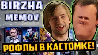 ХВОСТ И НС РОФЛЯТ В ДОТА КАСТОМКЕ БИРЖА МЕМОВ | ЛУЧШЕЕ ХВОСТ ДОТА 2