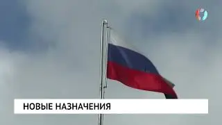 Новые назначения