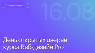 Первый эфир курса Web Design Pro. 15 августа 2024.