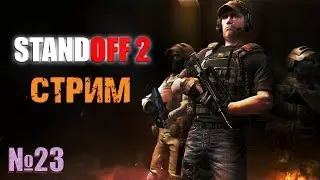 Скоро новый пропуск Стрим Standoff 2 №23