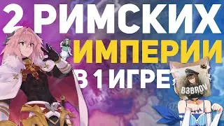 МЫ СОЗДАЛИ 2 РИМА В ОДНОЙ ИГРЕ feat. 