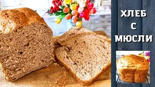 ХЛЕБ с МЮСЛИ НЕВЕРОЯТНО ВКУСНЫЙ и СУПЕР ПОЛЕЗНЫЙ // ХЛЕБОПЕЧКА