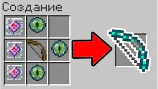 Как сделать ЛУК ЭНДЕР МЕНА В МАЙНКРАФТ